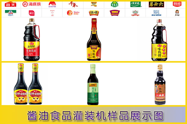 星火醬油食品灌裝機樣品展示圖