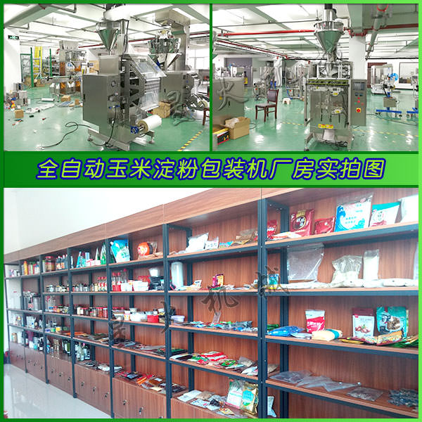 星火全自動玉米淀粉包裝機實拍