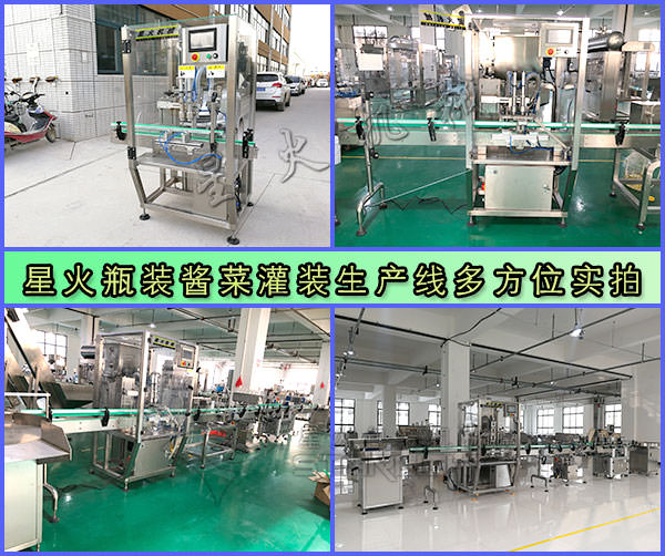 星火瓶裝醬菜灌裝生產線多方位實拍